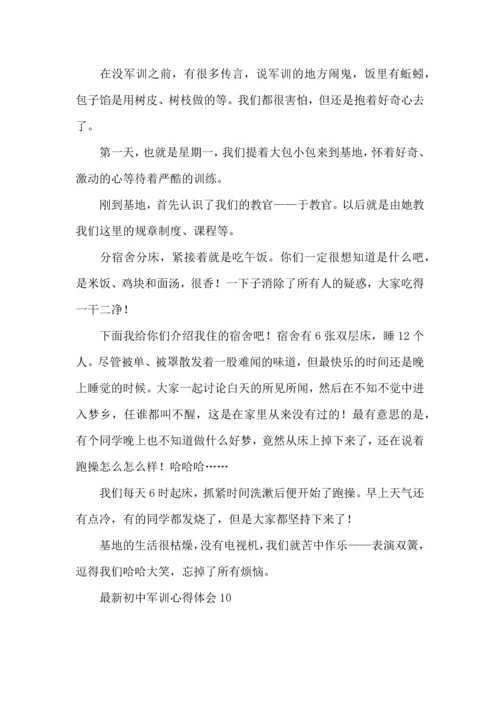 初中军训心得体会(合集14篇).docx