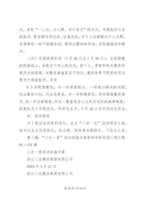 乡镇“三比一树”活动实施方案.docx