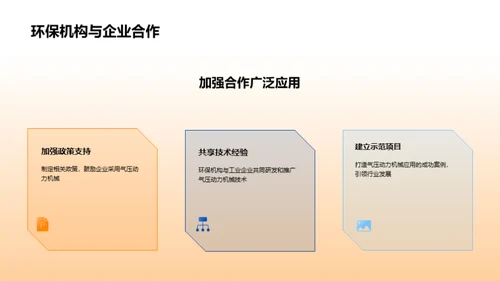 气压机械：环保新动力