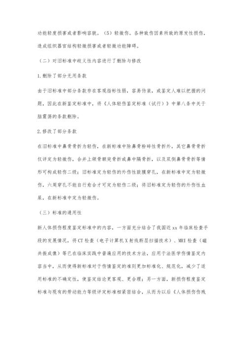 人体损伤程度鉴定中存在的问题及分析2300字.docx