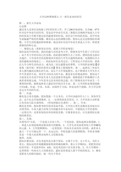 【精编】大学12种潜规则大一新生必知的常识.docx