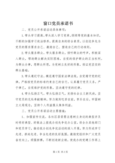 窗口党员承诺书 (2).docx