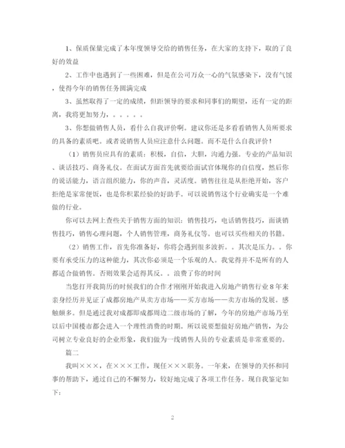 精编之置业顾问转正自我鉴定范文.docx