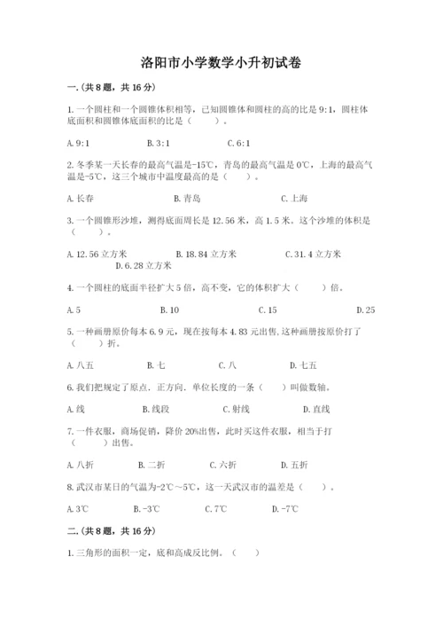 洛阳市小学数学小升初试卷带答案（培优a卷）.docx