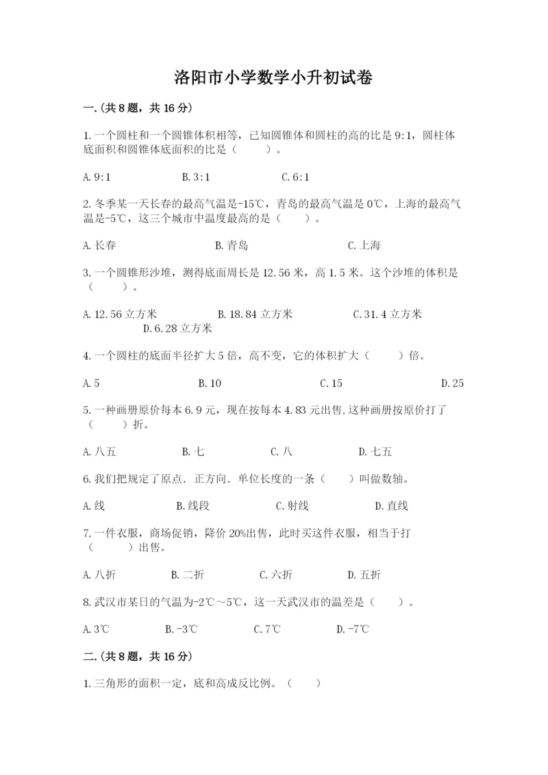 洛阳市小学数学小升初试卷带答案（培优a卷）.docx