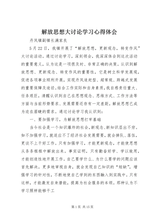 解放思想大讨论学习心得体会 (6).docx