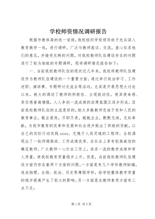 学校师资情况调研报告.docx