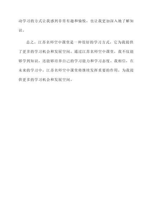 江苏名师空中课堂感想
