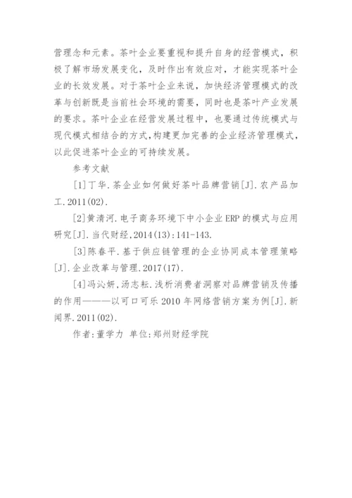 茶企经济管理模式的改革创新论文.docx