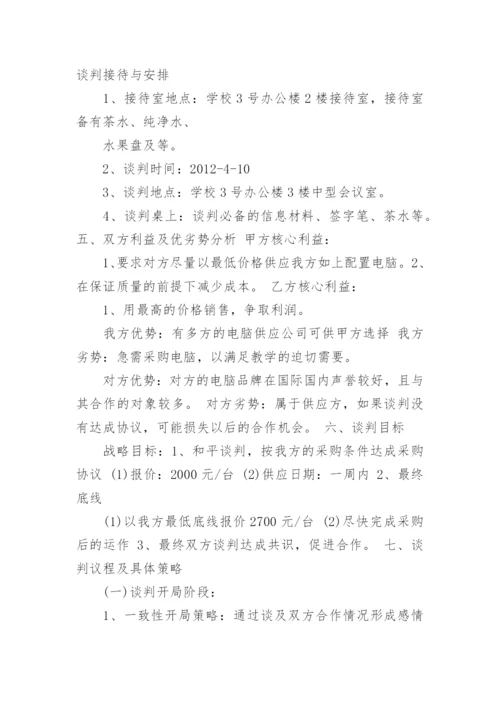 采购谈判方案2则.docx