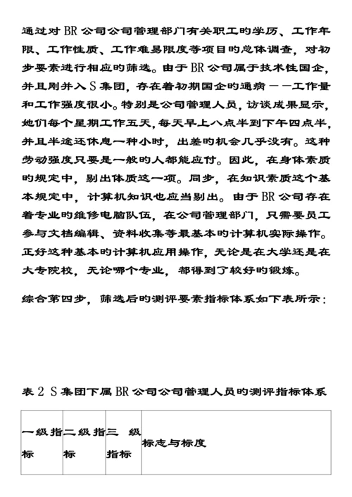 S集团BR公司企业管理人员素质测评与选拔重点标准全新体系设计案例.docx