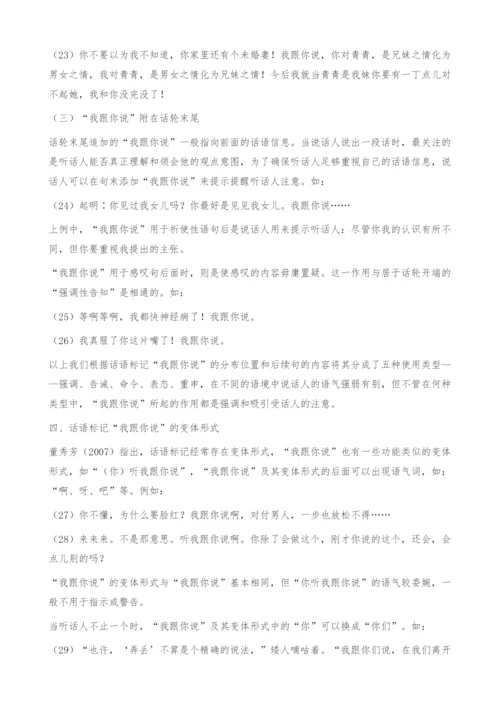 作为话语标记的我跟你说-语用功能.docx