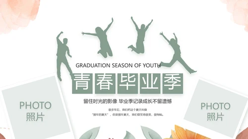 致青春毕业季青春毕业纪念册PPT