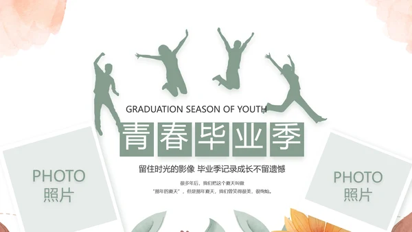 致青春毕业季青春毕业纪念册PPT