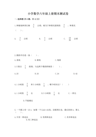 小学数学六年级上册期末测试卷及参考答案【综合卷】.docx