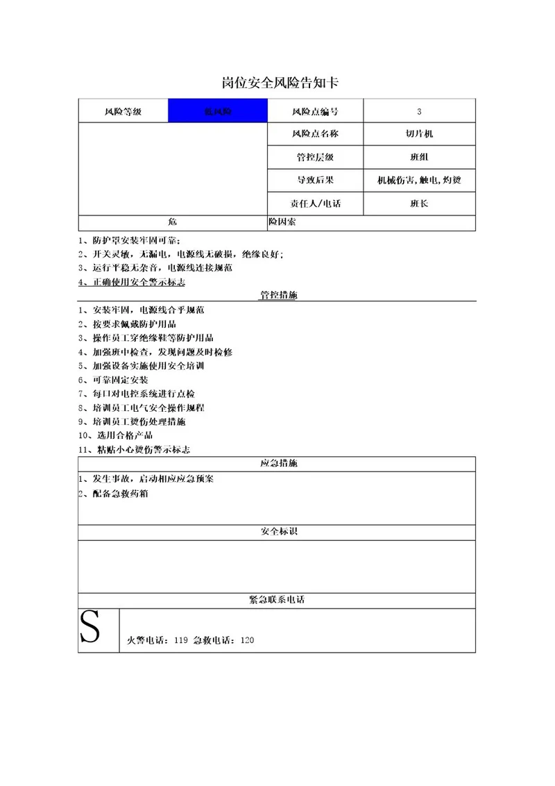 食品有限公司切片机岗位风险告知卡