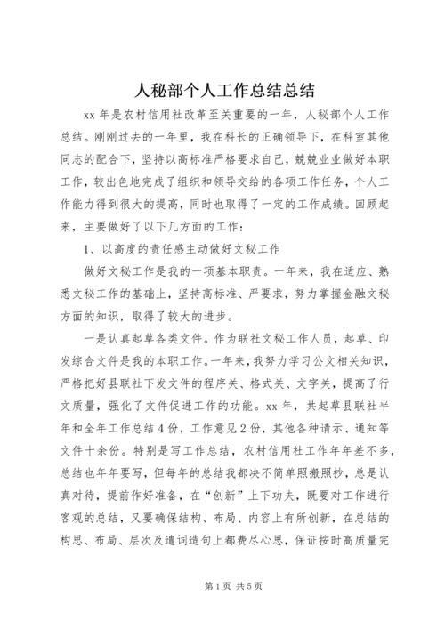 人秘部个人工作总结总结.docx