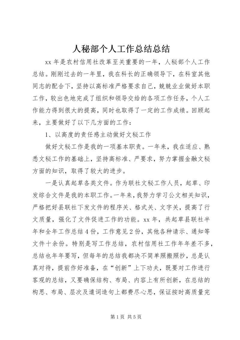 人秘部个人工作总结总结.docx