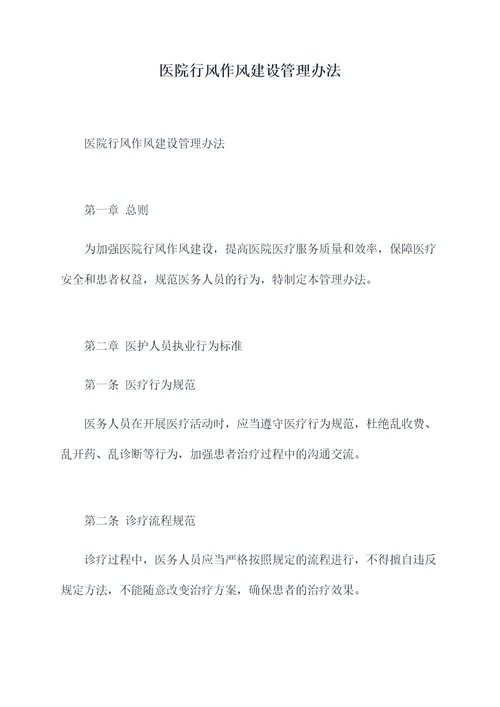 医院行风作风建设管理办法