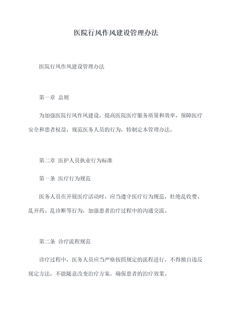 医院行风作风建设管理办法