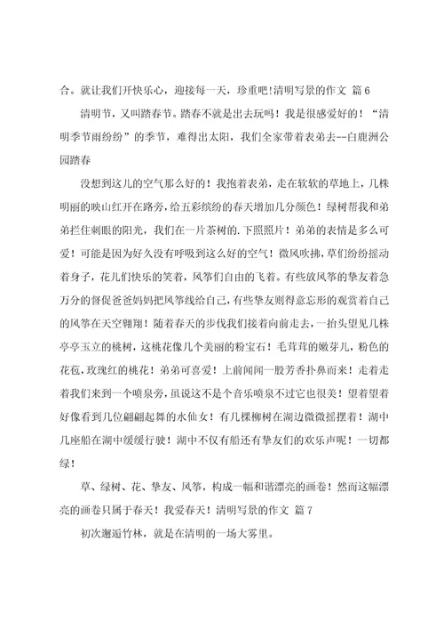 清明写景的作文