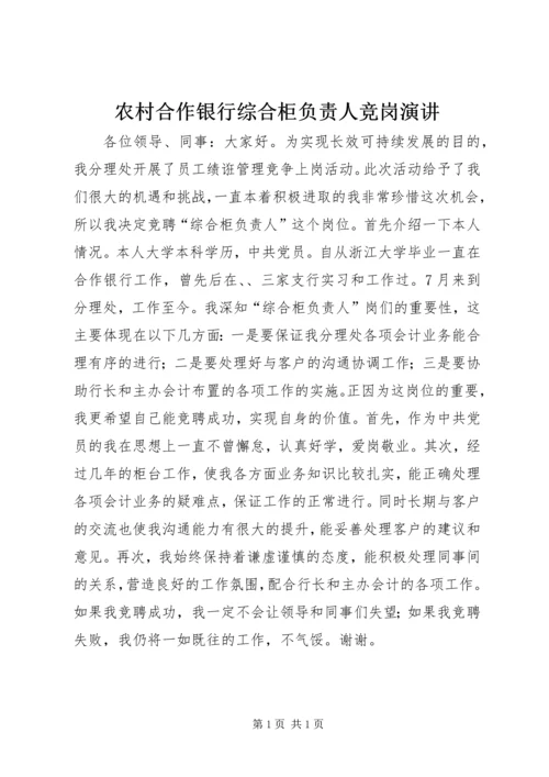 农村合作银行综合柜负责人竞岗演讲.docx