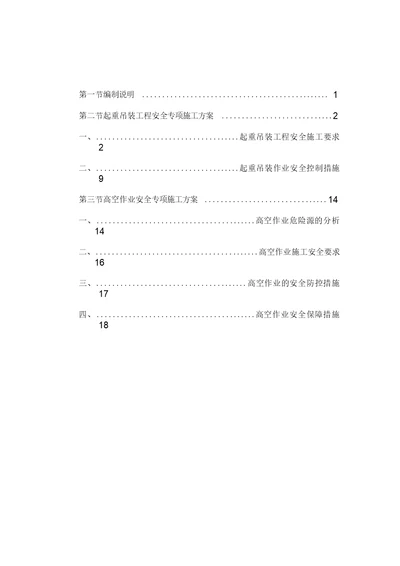 起重吊装高空作业安全专项施工组织设计