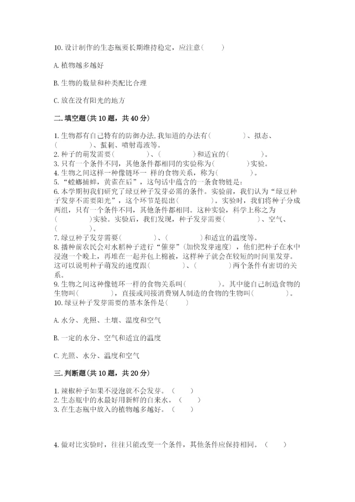 教科版科学五年级下册第一单元《生物与环境》测试卷精品【典型题】.docx