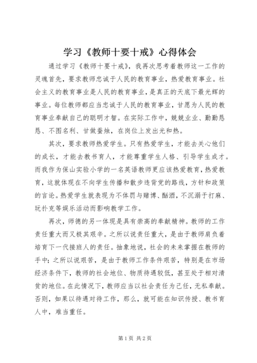 学习《教师十要十戒》心得体会 (2).docx