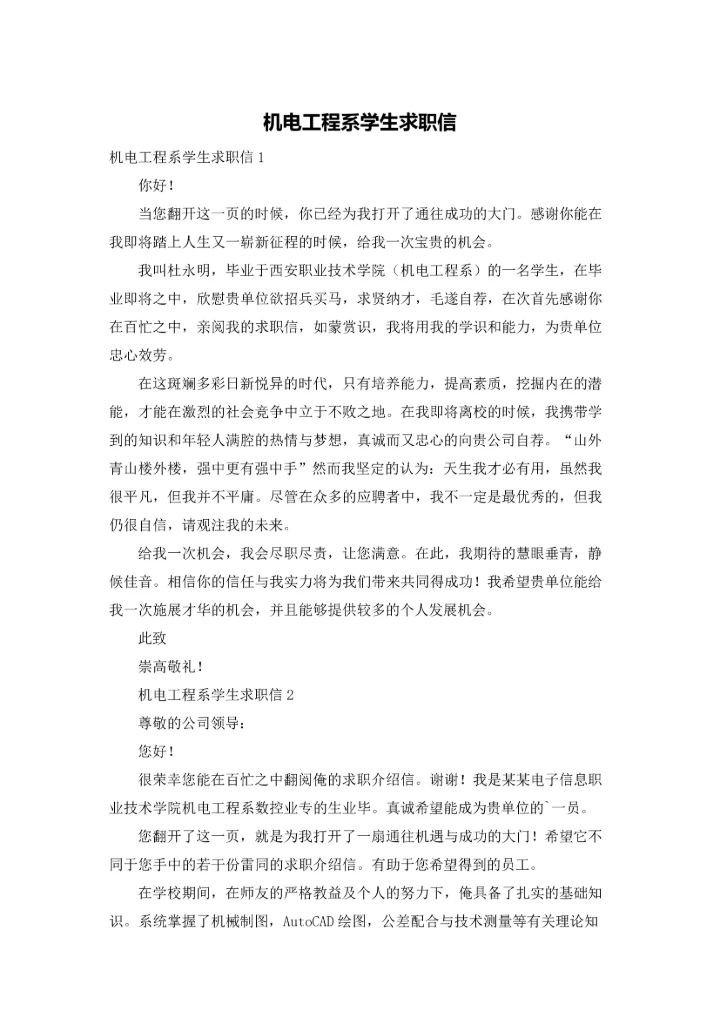 机电工程系学生求职信.docx