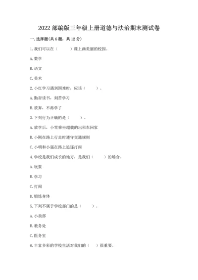 2022部编版三年级上册道德与法治期末测试卷【精品】.docx