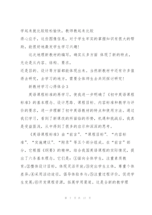 新教材学习心得体会5篇.docx