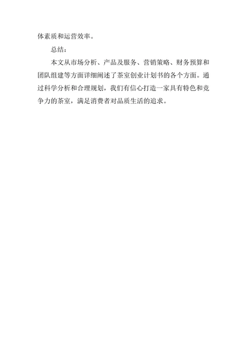 茶室创业计划书