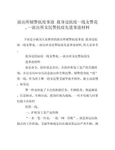 派出所辅警抗疫事迹我身边抗疫一线女警花,派出所女民警抗疫先进事迹材料