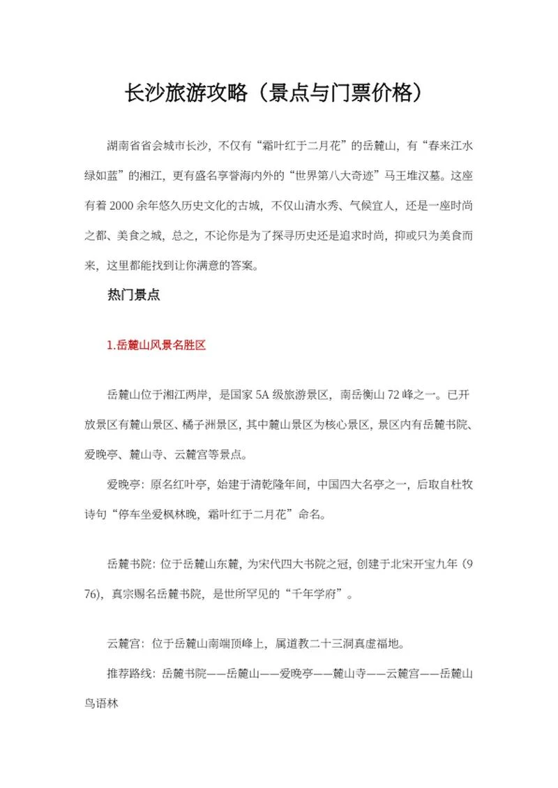 长沙热门景点旅游攻略word模板