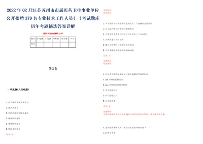 2022年02月江苏苏州市市属医药卫生事业单位公开招聘379名专业技术工作人员一考试题库历年考题摘选答案详解