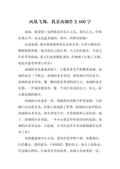 凤凰飞翔，我爱南湖作文600字