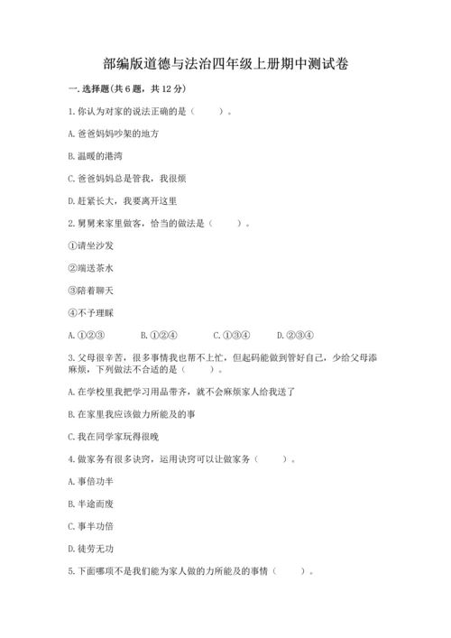 部编版道德与法治四年级上册期中测试卷及参考答案【b卷】.docx