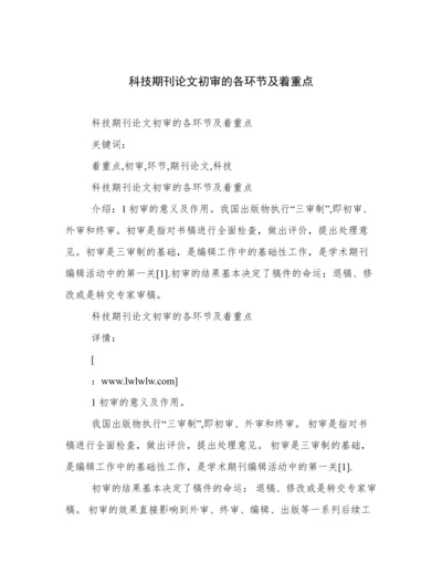 科技期刊论文初审的各环节及着重点.docx
