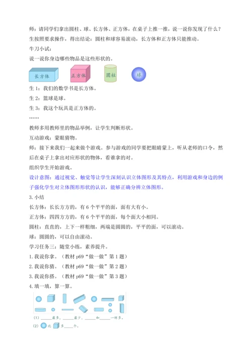 【课堂无忧】人教版一年级上册-3.1 立体图形的认识（教案）