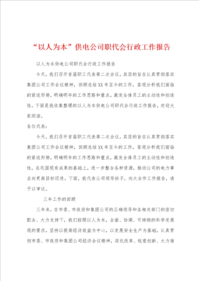 “以人为本供电公司职代会行政工作报告