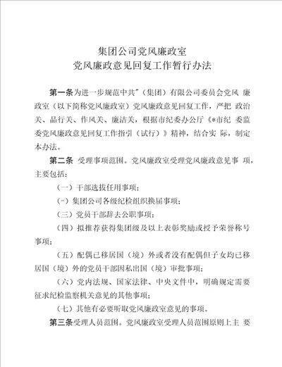 集团公司党风廉政意见回复工作暂行办法