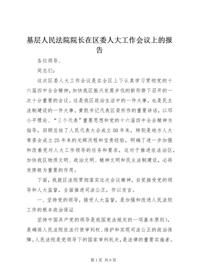 基层人民法院院长在区委人大工作会议上的报告.docx