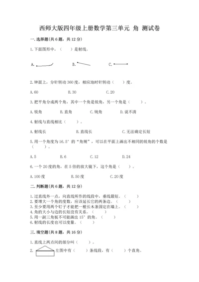 西师大版四年级上册数学第三单元 角 测试卷精品【夺冠系列】.docx