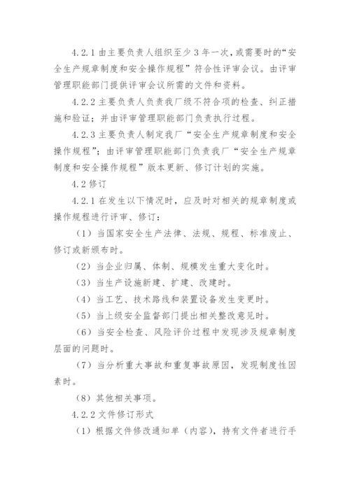 安全操作规程管理制度.docx