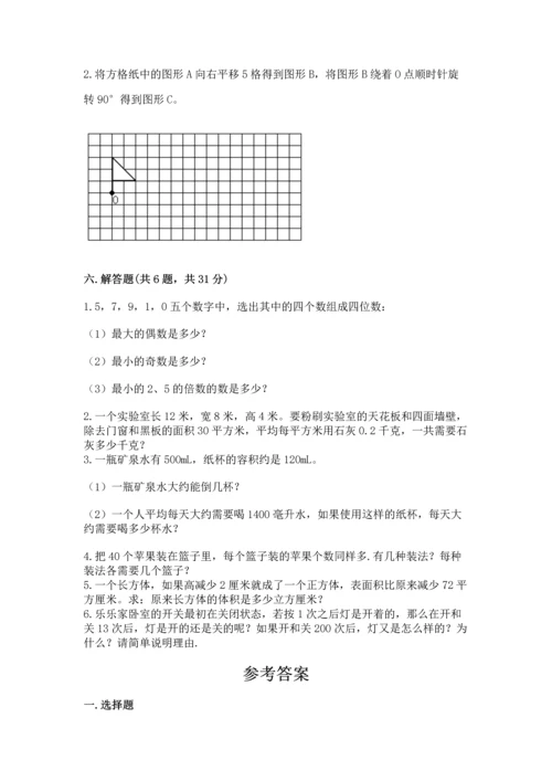 人教版五年级下册数学期末测试卷含答案【模拟题】.docx