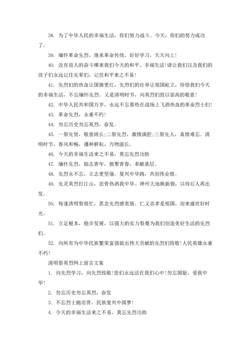 清明祭英烈网上留言寄语2022.docx