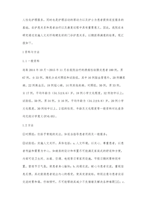 人文关怀对门诊护患关系的改善作用评价.docx