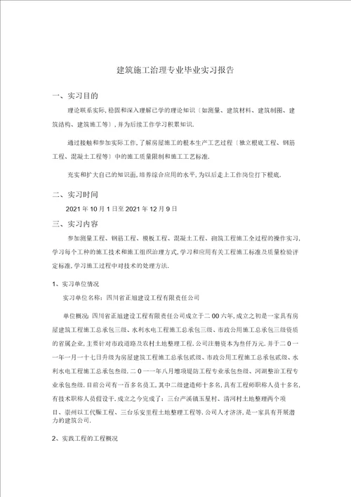 建筑施工管理专业毕业实习报告范文