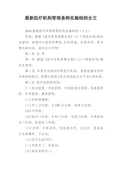 最新医疗机构管理条例实施细则全文.docx